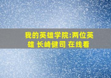 我的英雄学院:两位英雄 长崎健司 在线看